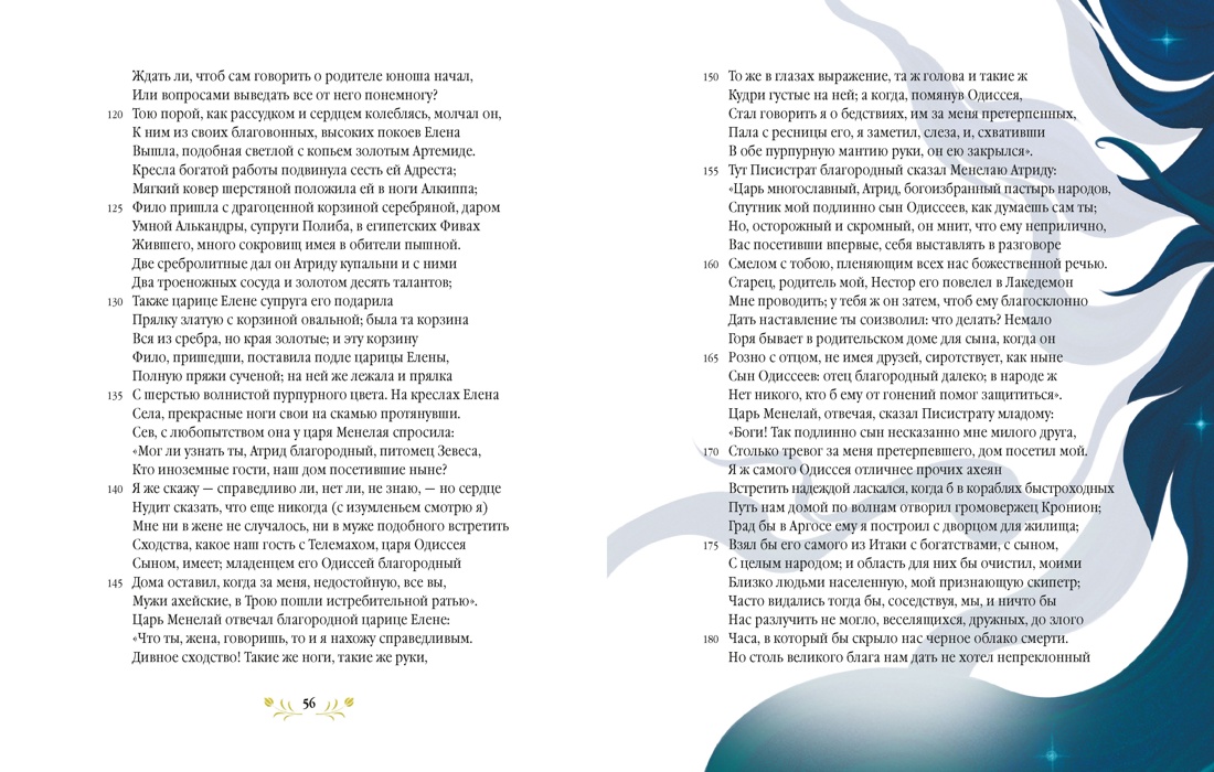 Одиссея. Подарочное издание с иллюстрациями Тани Дюрер, Отрывок из книги