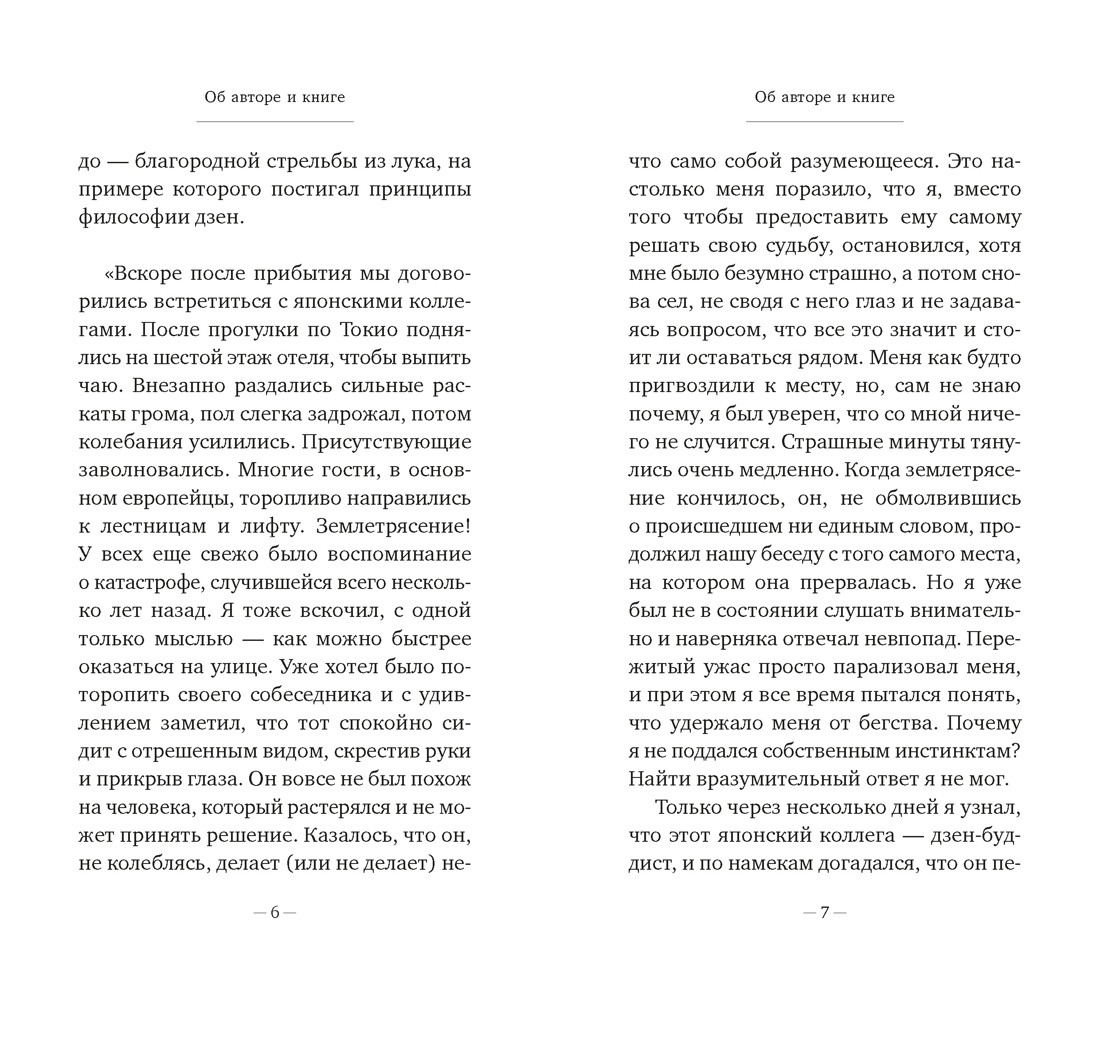 Дзен в искусстве стрельбы из лука, Ойген Херригель