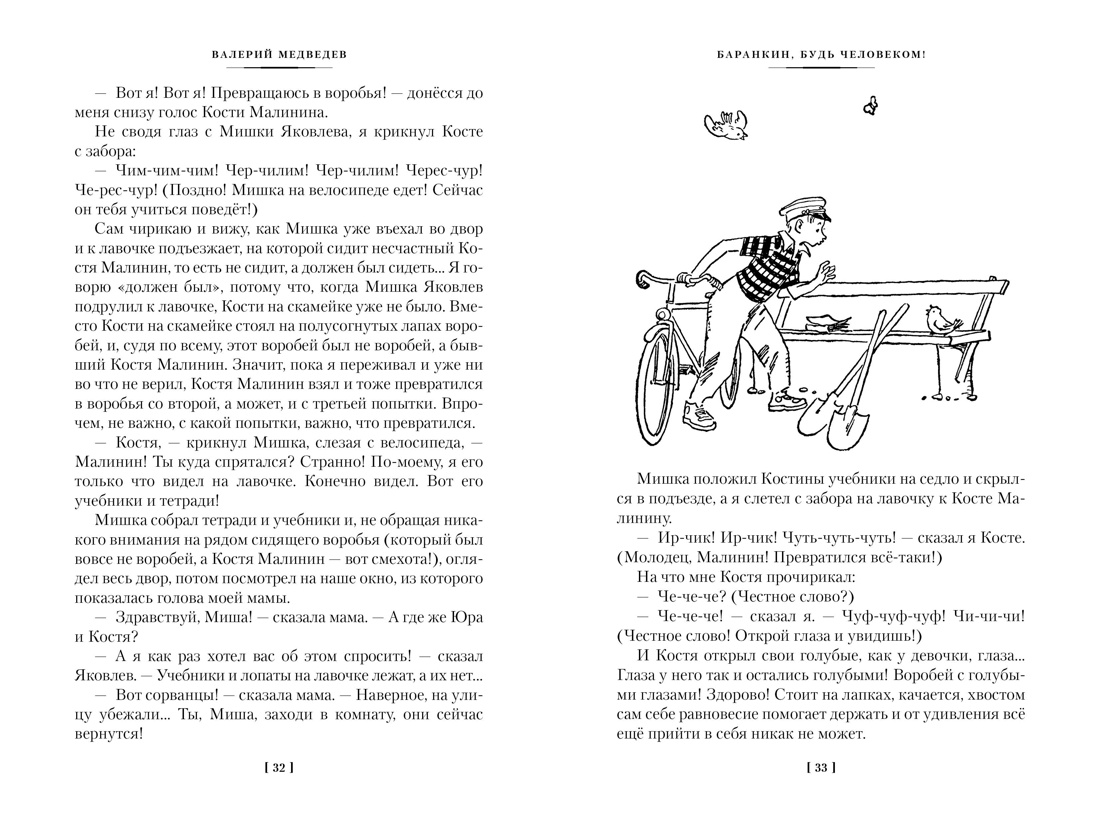 Купить книгу ««Баранкин, будь человеком!» и другие истории», Валерий  Медведев | Издательство «Азбука», ISBN: 978-5-389-25619-4