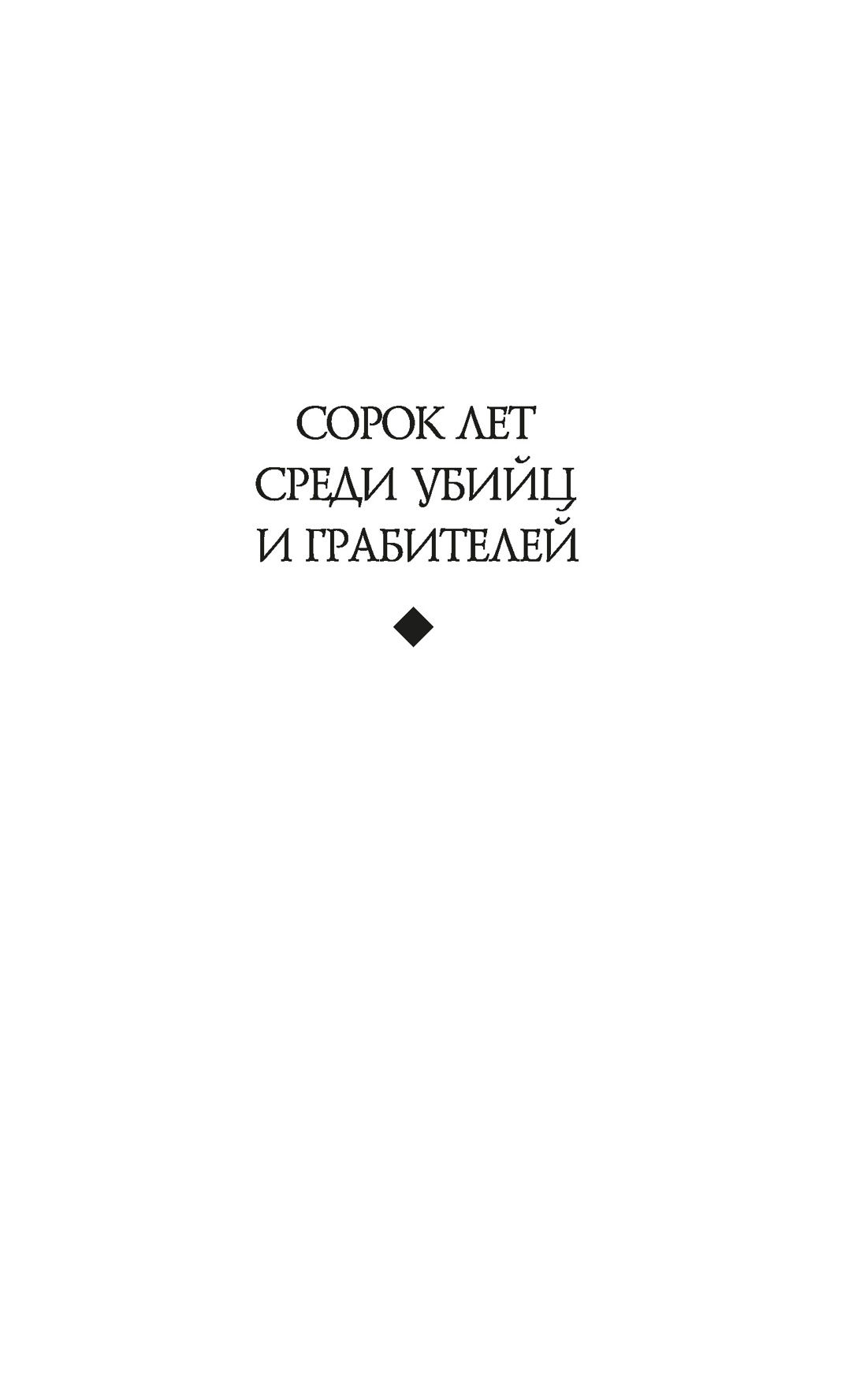 Сорок лет среди убийц и грабителей, Отрывок из книги