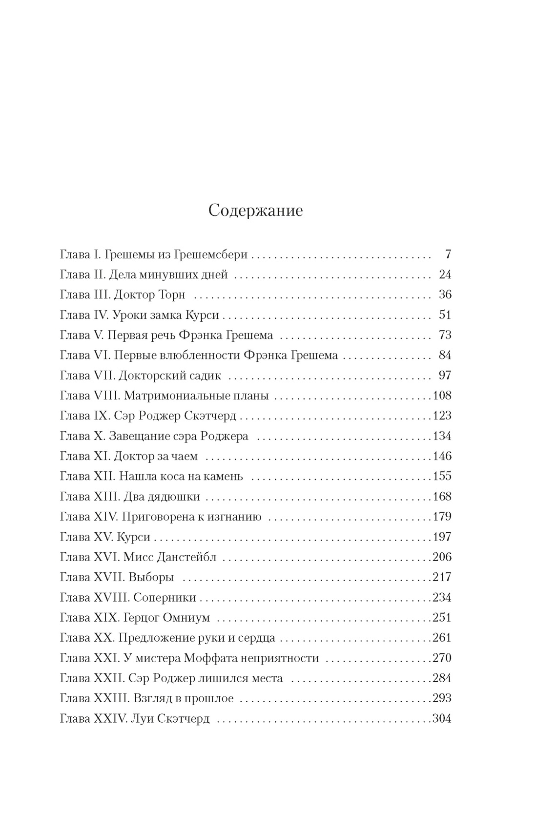 Барсетширские хроники. Книга 2. Доктор Торн, Энтони Троллоп