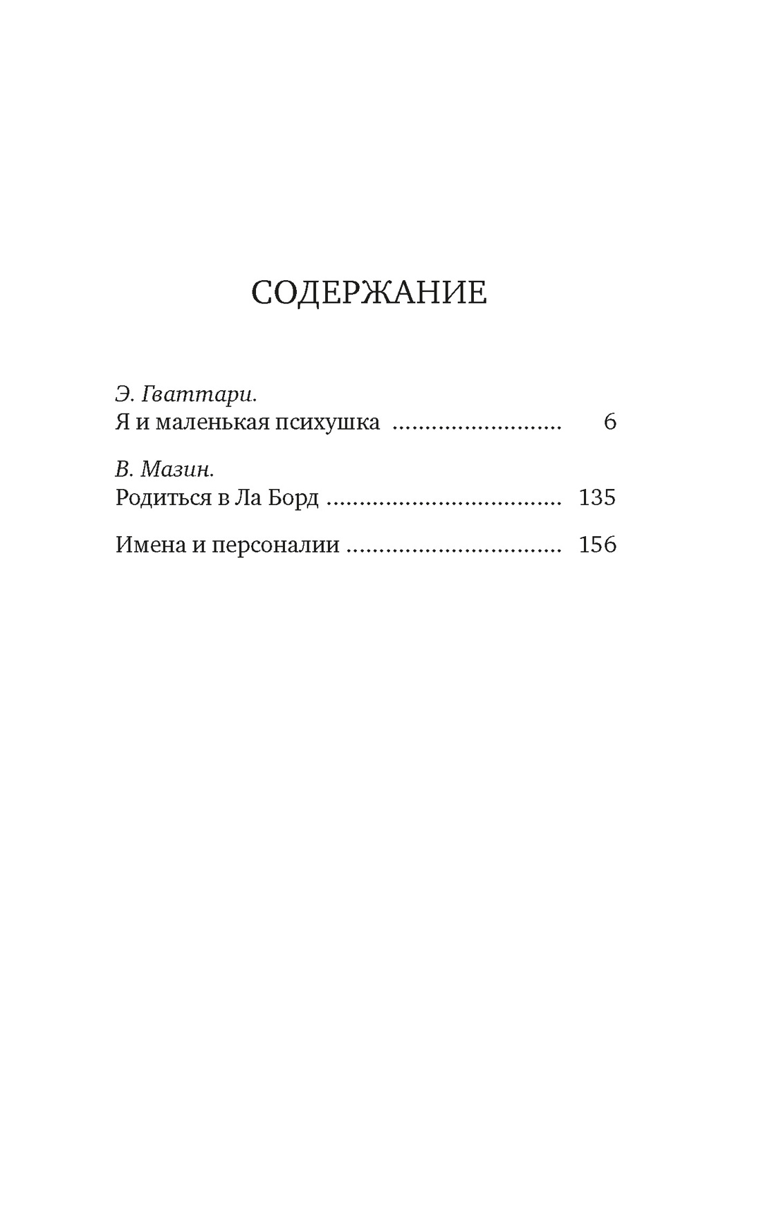 Я и маленькая психушка, Эммануэль Гваттари