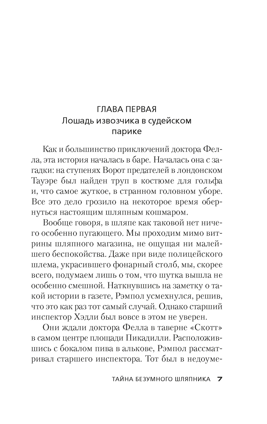 Тайна Безумного Шляпника, Отрывок из книги