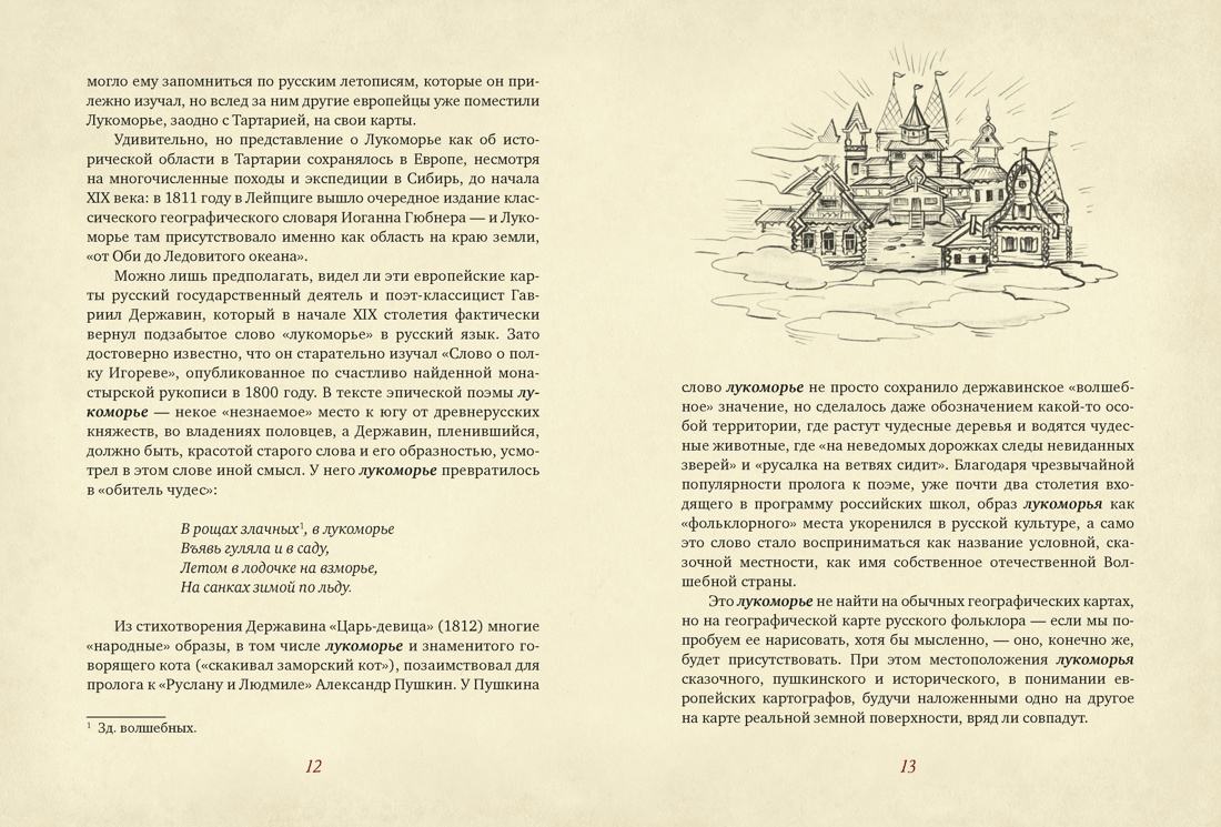 От Лукоморья до Буяна. Атлас русской фольклорной географии, Отрывок из книги