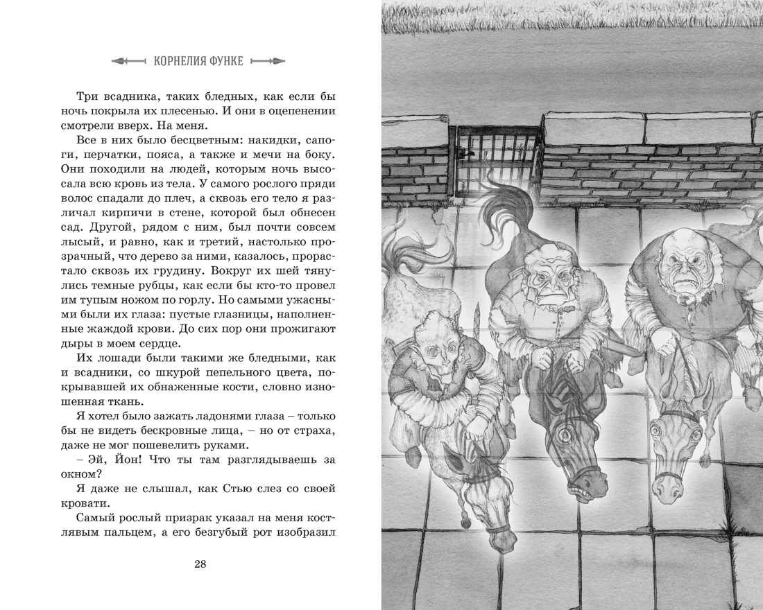 Рыцарь-призрак, Отрывок из книги