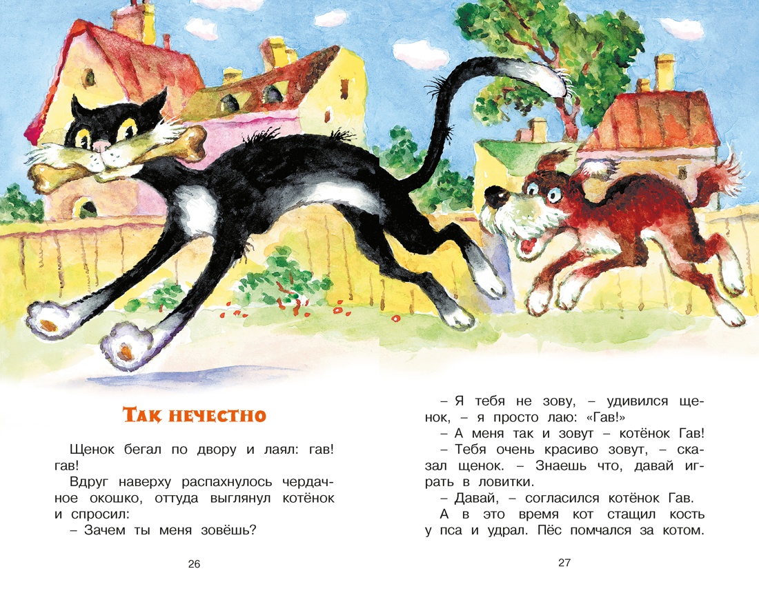 Котенок по имени Гав, Отрывок из книги