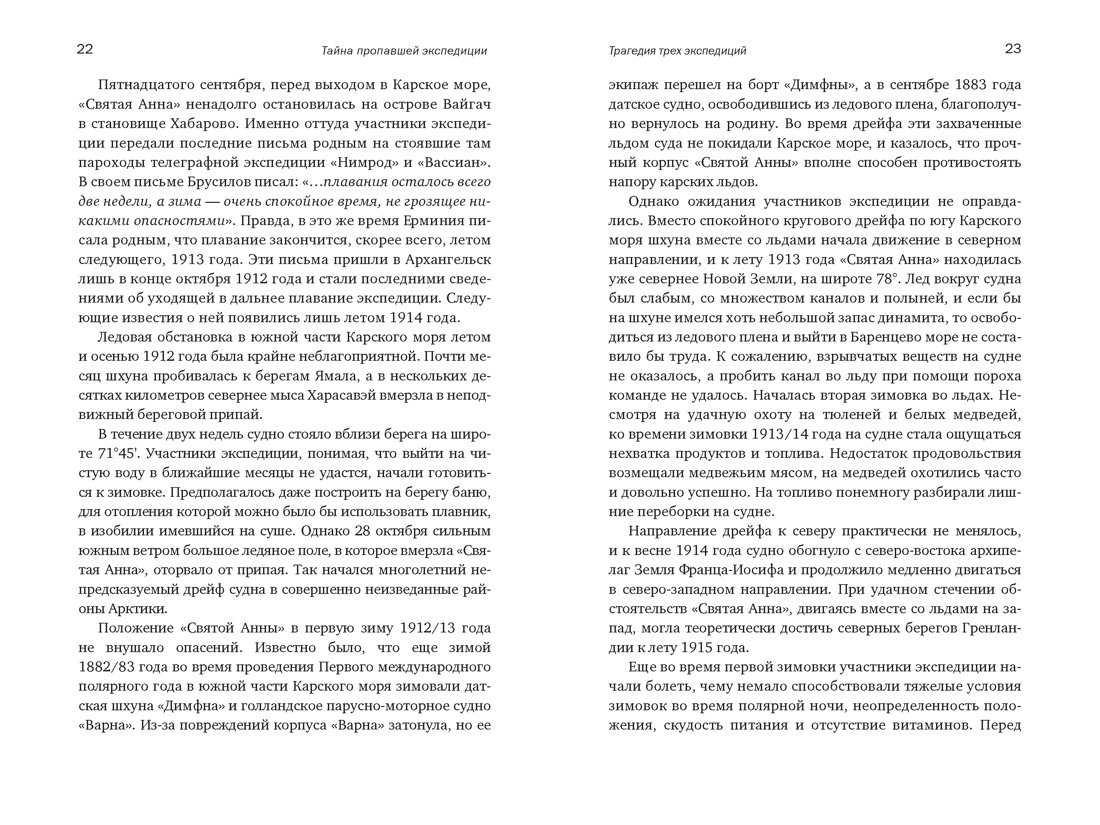 Тайна пропавшей экспедиции. Затерянные во льдах, Отрывок из книги