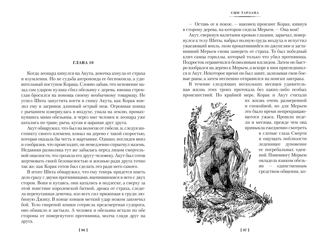 Сын Тарзана. Тарзан и сокровища Опара. Истории из джунглей, Отрывок из книги