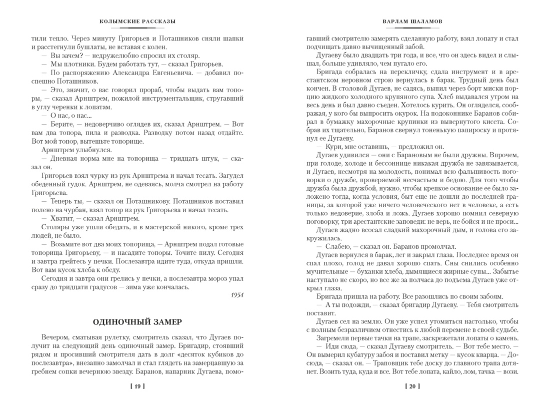 Колымские рассказы (Русская литература. Большие книги), Отрывок из книги