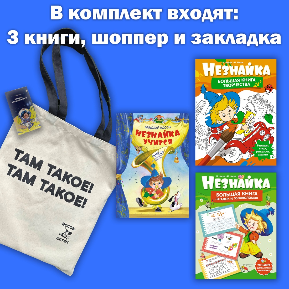 Незнайка учится. Комплект 3 книги с шоппером, Николай Носов