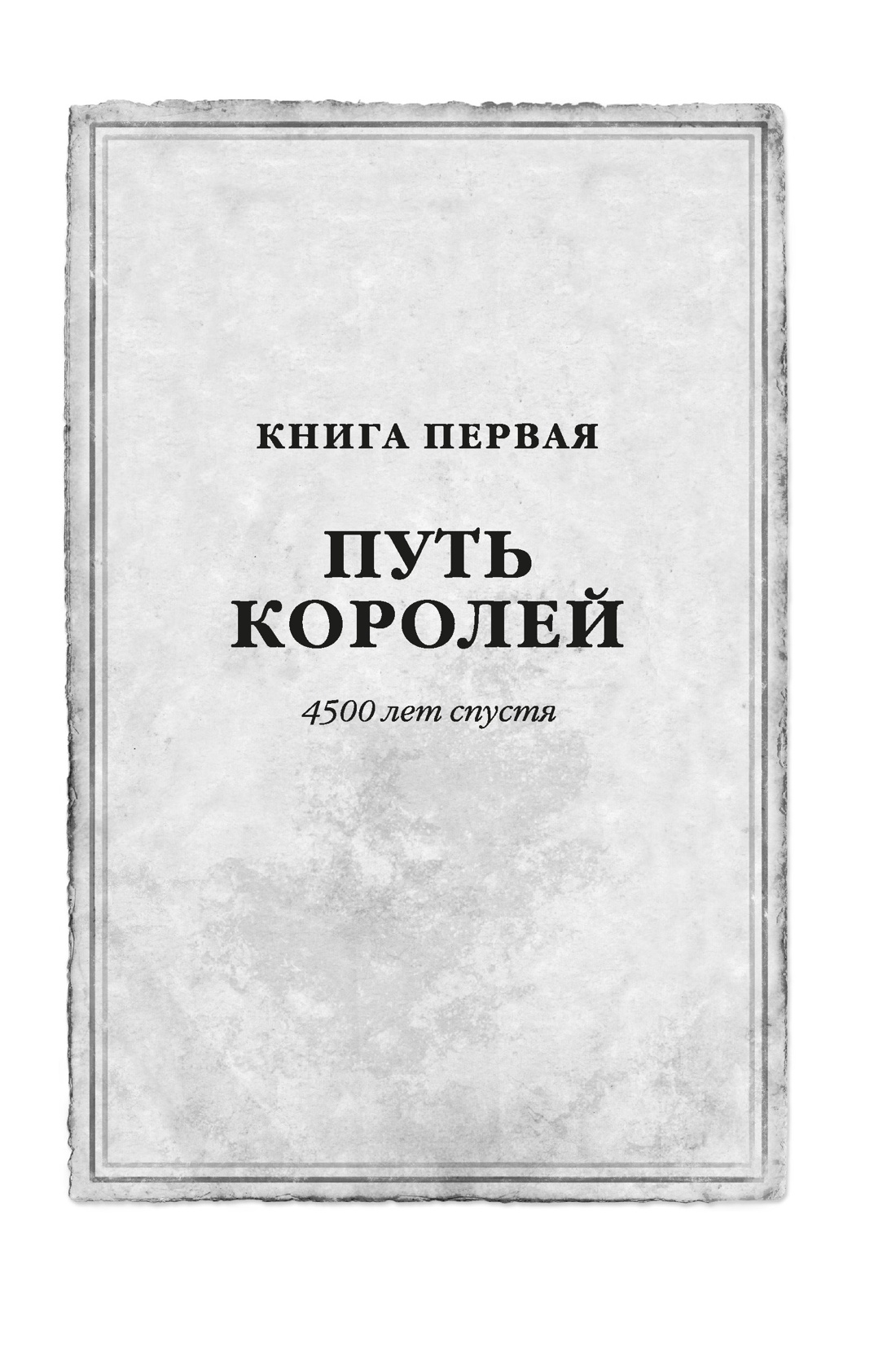 Архив Буресвета. Книга 1. Путь королей, Отрывок из книги