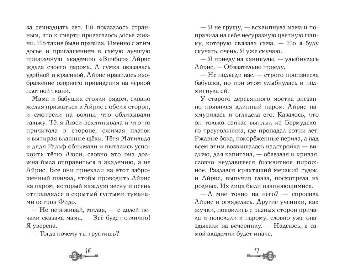 Призраки академии Вичбор, Отрывок из книги