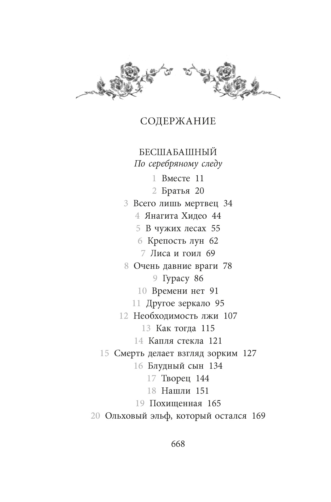 Бесшабашный. Книга 4. По серебряному следу. Дворец из стекла, Корнелия Функе