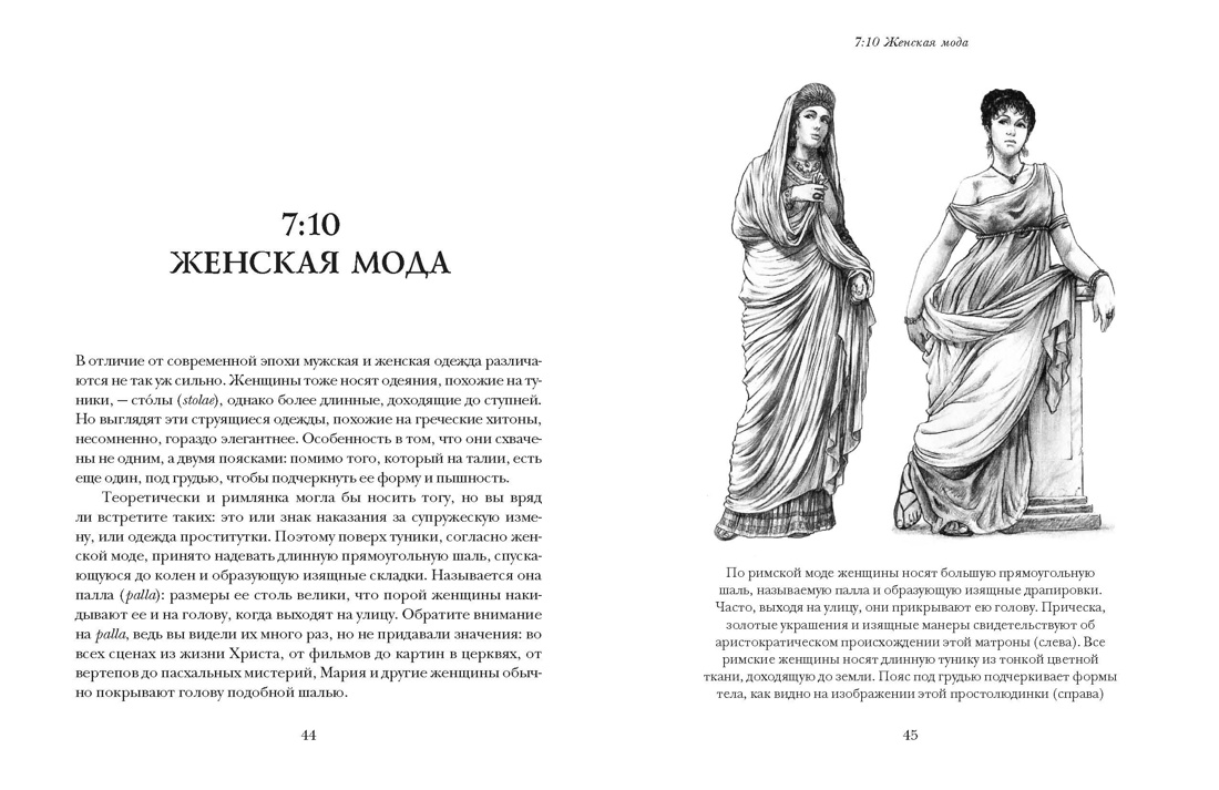 Жизнь в Древнем Риме. Повседневность, тайны и курьезы, Отрывок из книги