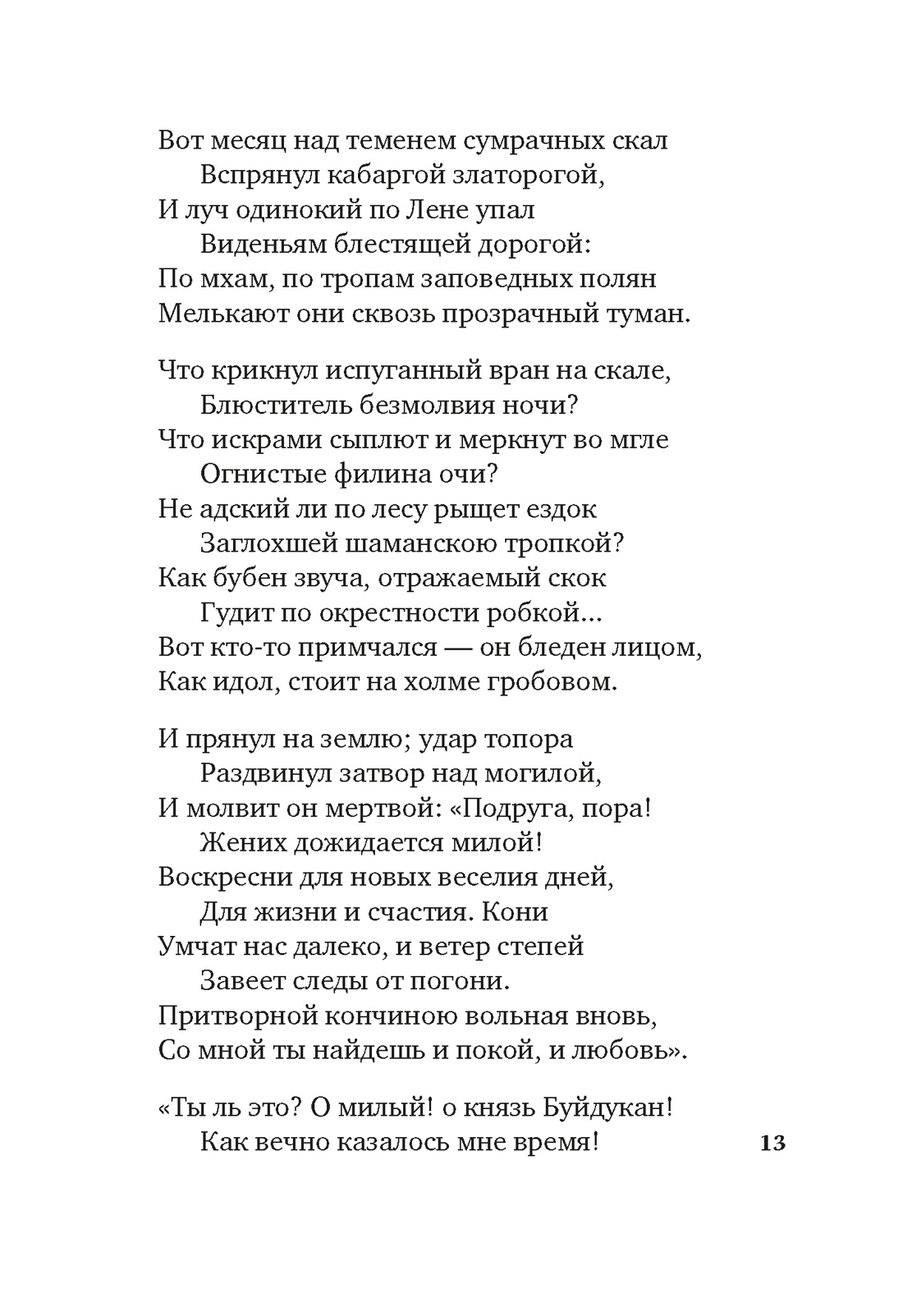«Для цели мы высокой созданы...» Поэзия декабристов, Отрывок из книги