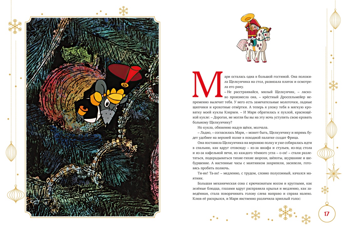 Щелкунчик и Мышиный король (подарочное оформление), Отрывок из книги