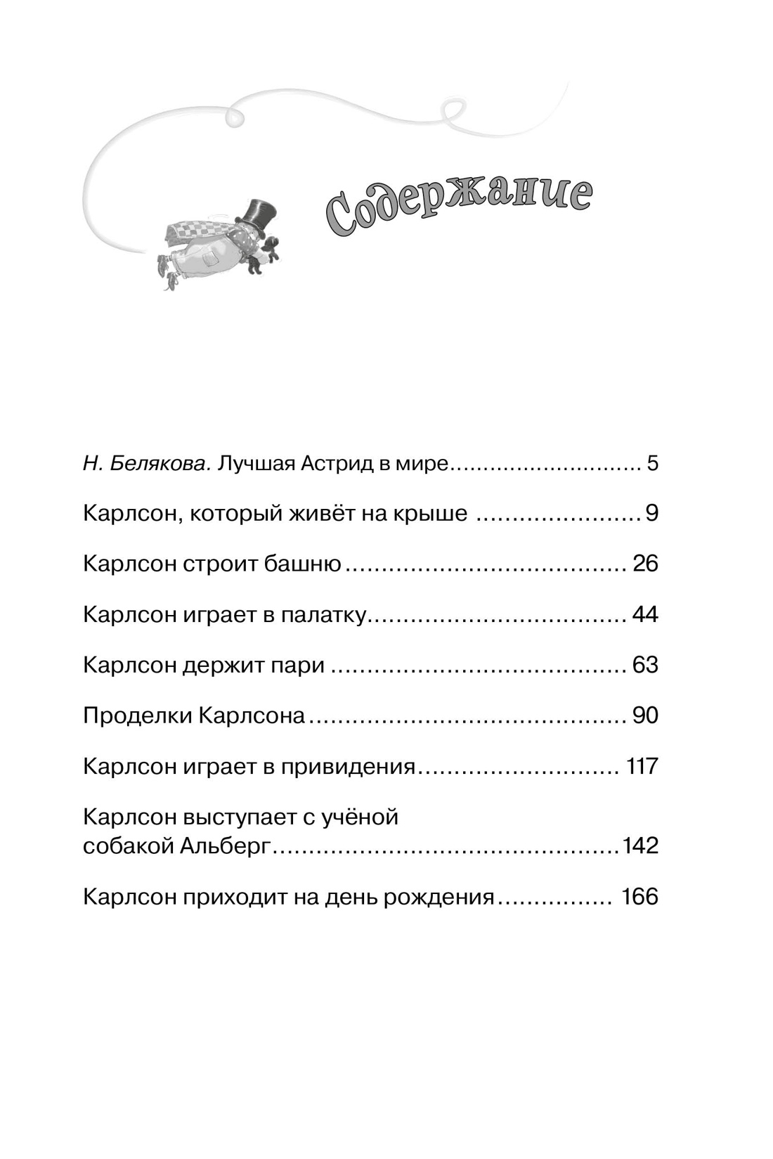 Малыш и Карлсон, который живёт на крыше, Астрид Линдгрен