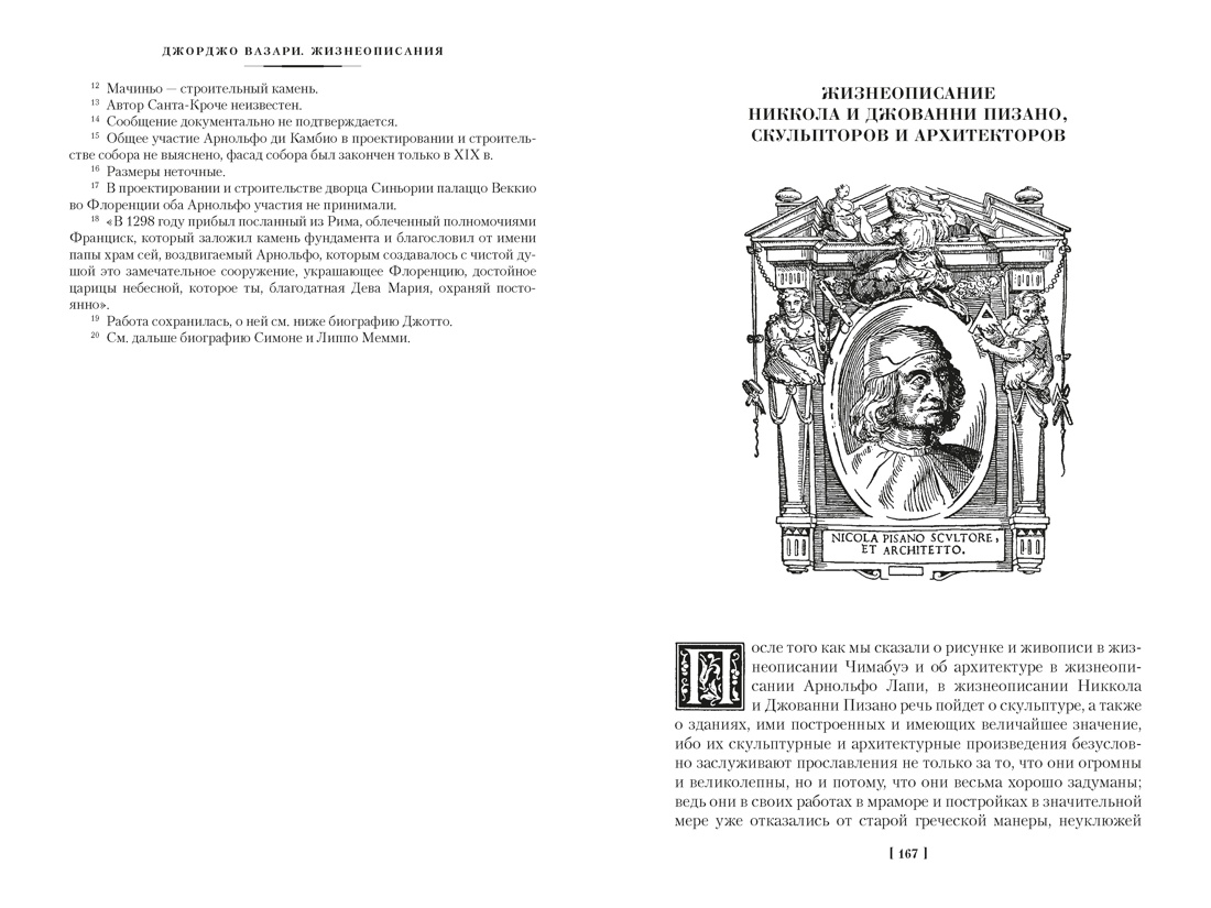 Жизнеописания наиболее знаменитых живописцев, ваятелей и зодчих. Книга 1 (с иллюстрациями), Отрывок из книги