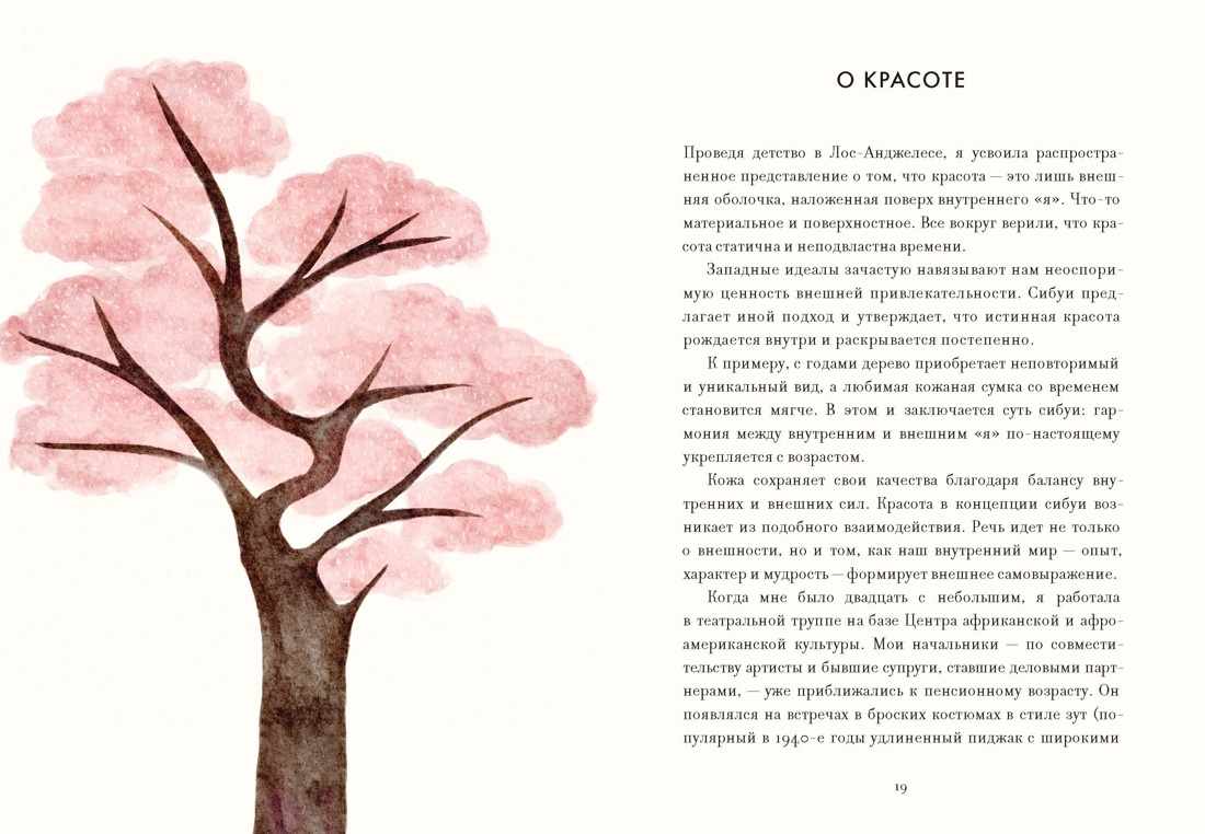 Сибуи. Японская мудрость времени, Отрывок из книги