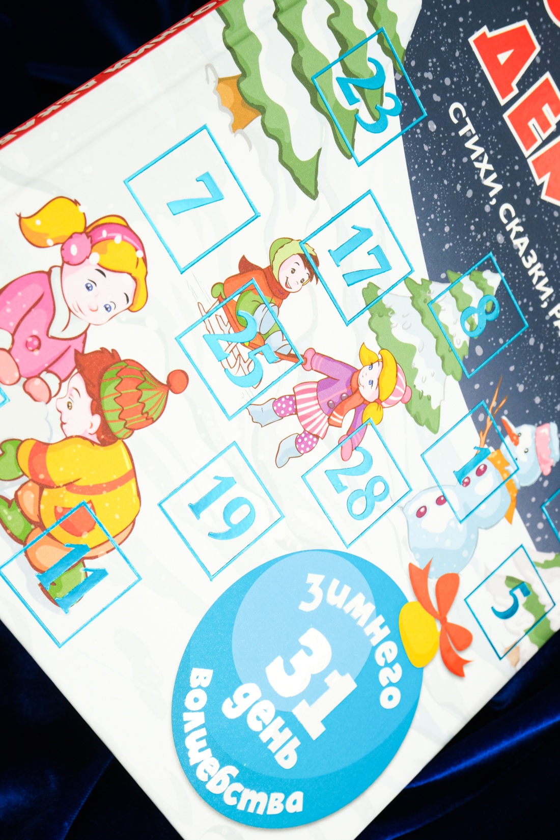 Адвент-календарь. Новогодний декабрь. Стихи, сказки, рассказы, Отрывок из книги