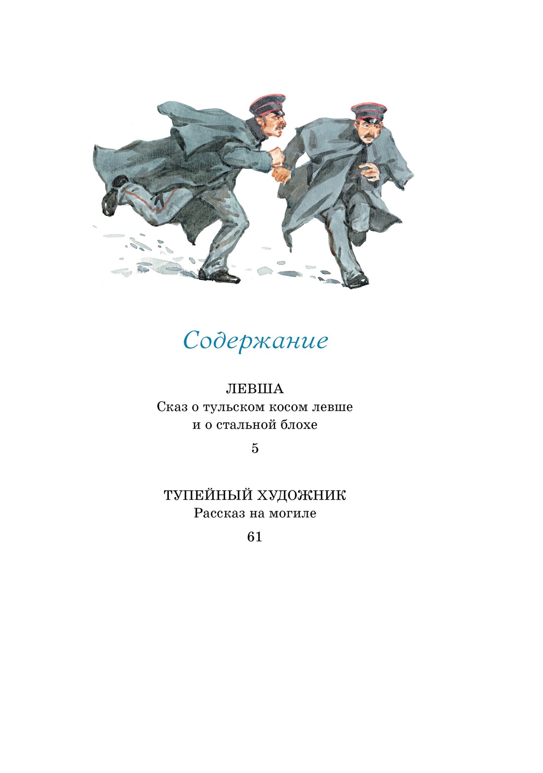 Левша. Тупейный художник, Николай Лесков