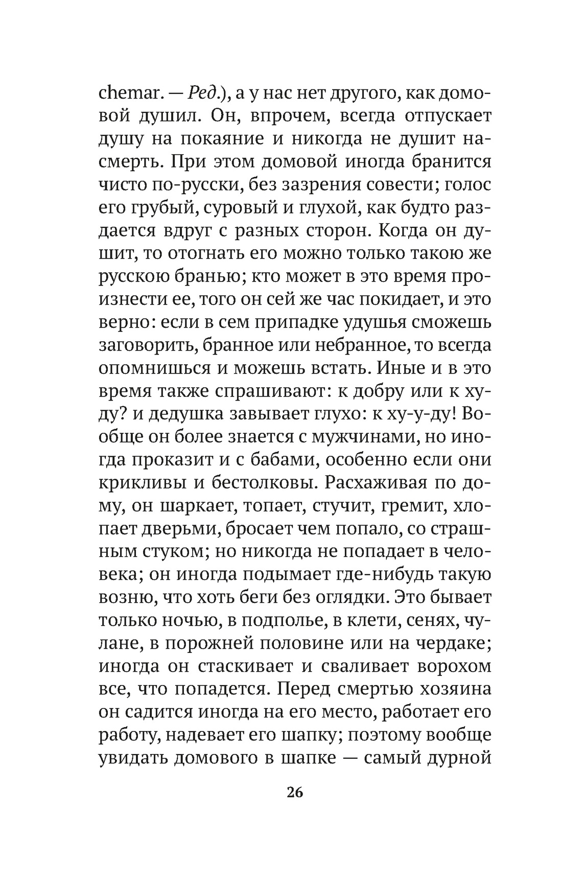 О поверьях, суевериях и предрассудках русского народа, Отрывок из книги
