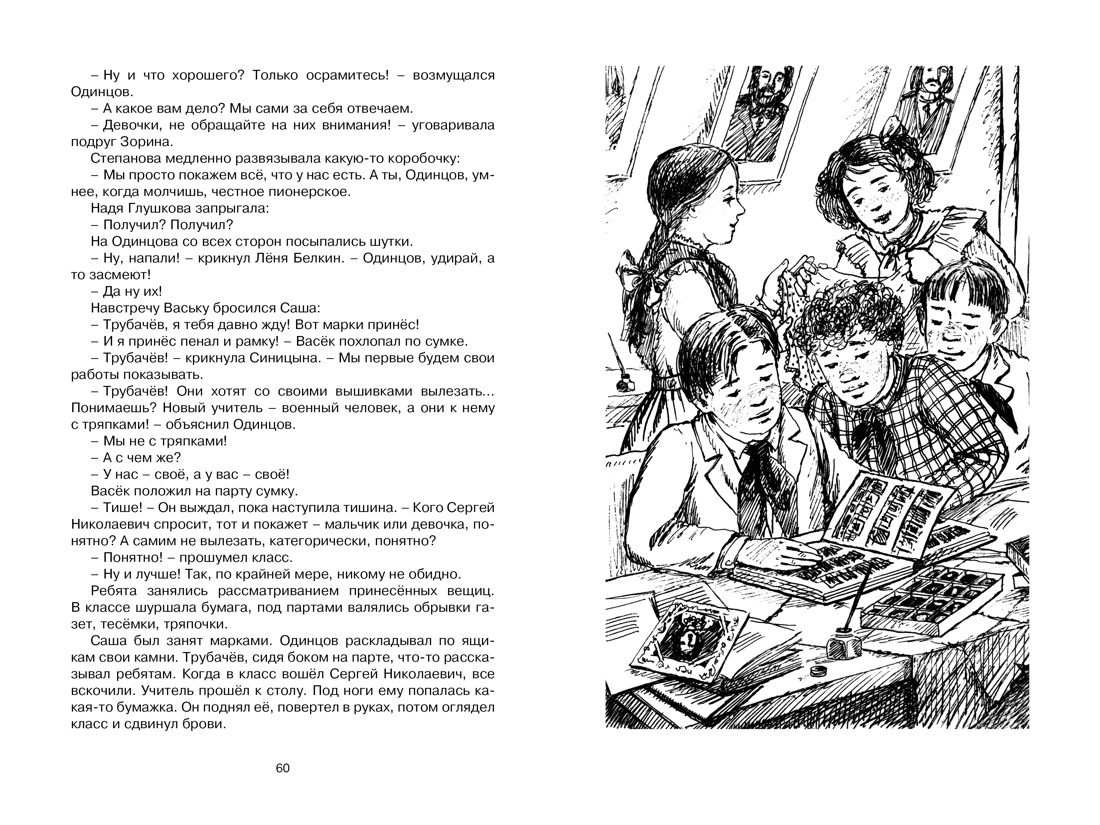 Васёк Трубачёв и его товарищи, Отрывок из книги