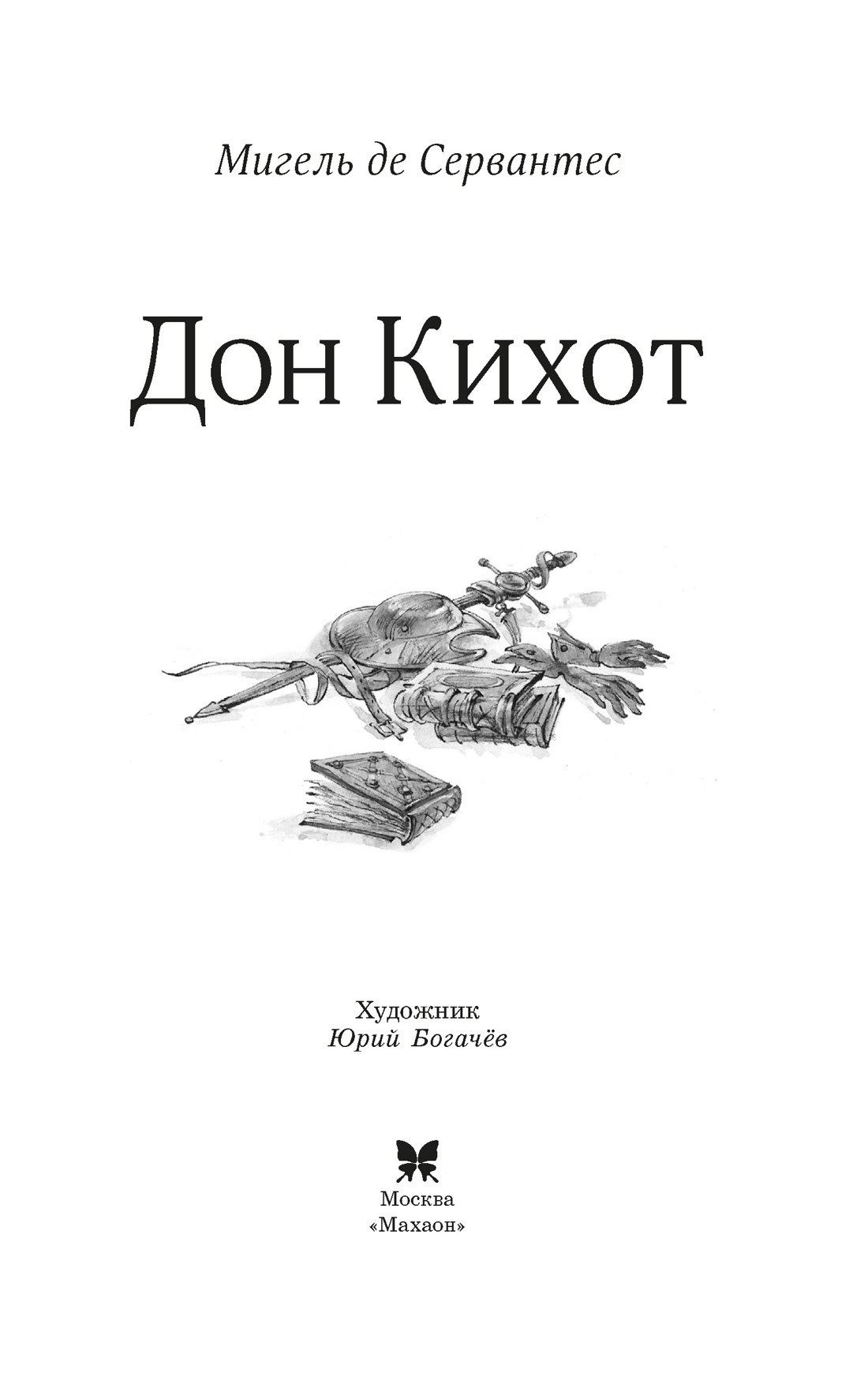 Дон Кихот, Отрывок из книги