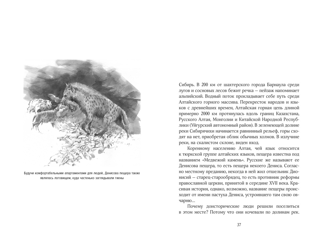 Загадка Денисовского человека. Потерянное звено в истории человечества, Отрывок из книги