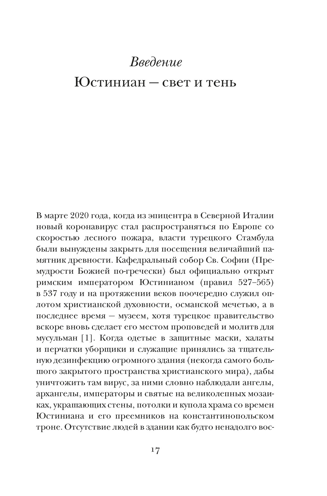 Юстиниан: Византийский император, римский полководец, святой, Отрывок из книги