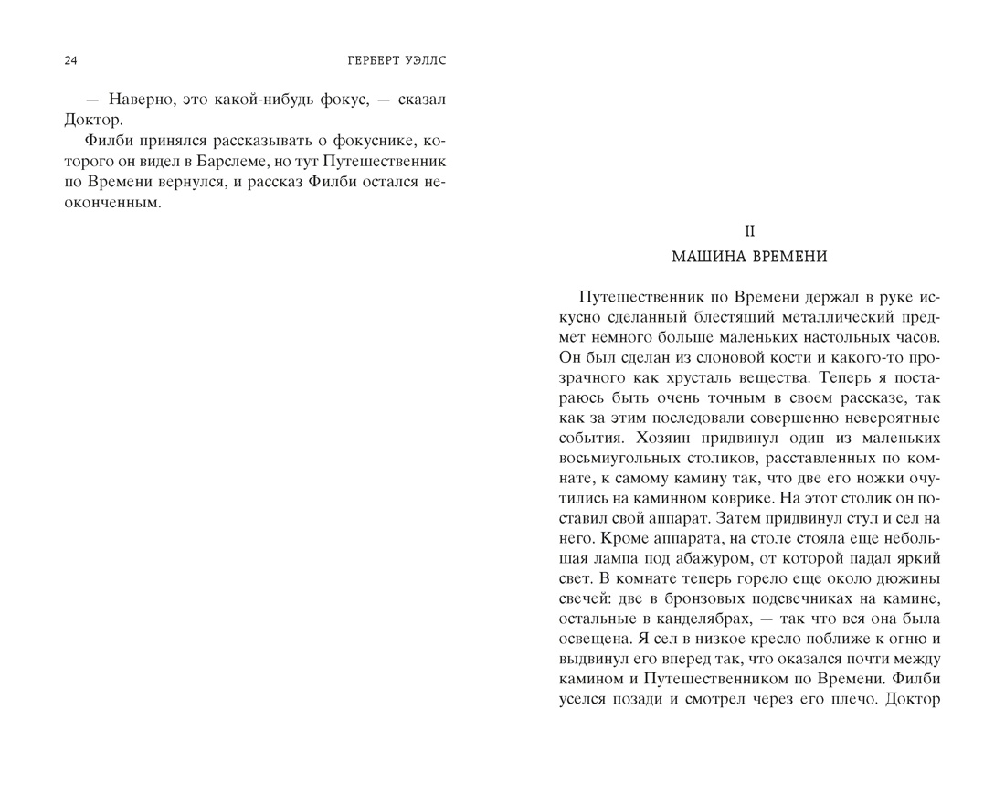 Машина Времени. Остров доктора Моро (твердый), Отрывок из книги