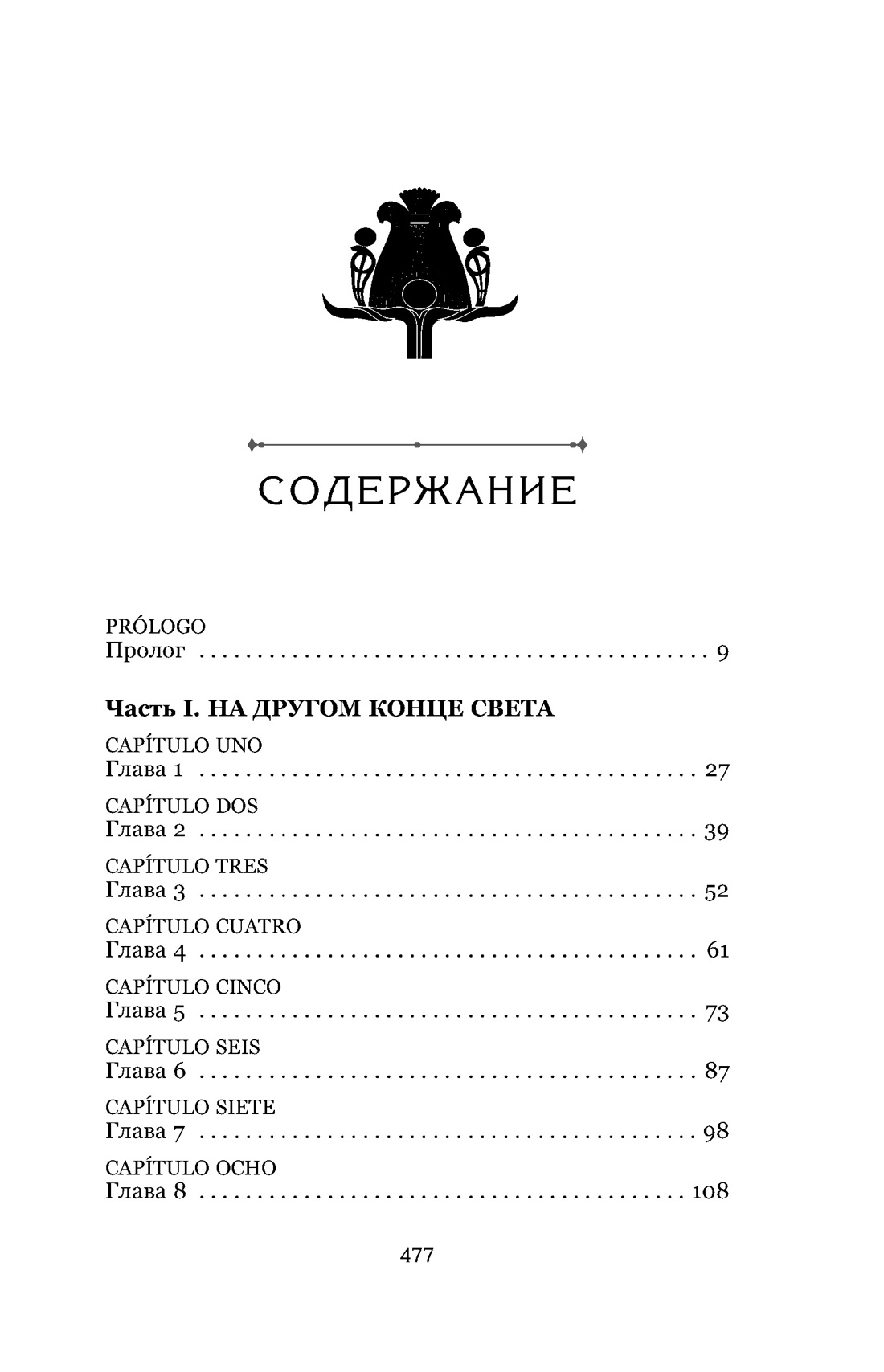 О чем молчит река, Изабель Ибаньез