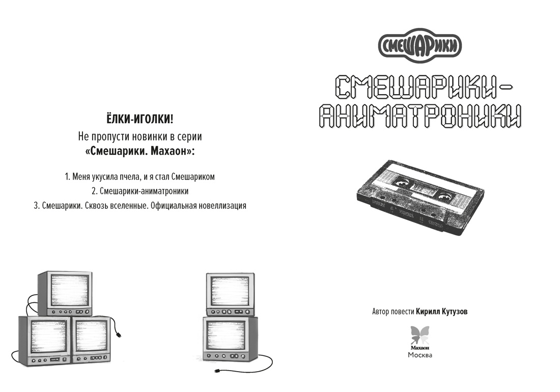 Смешарики-аниматроники, Отрывок из книги