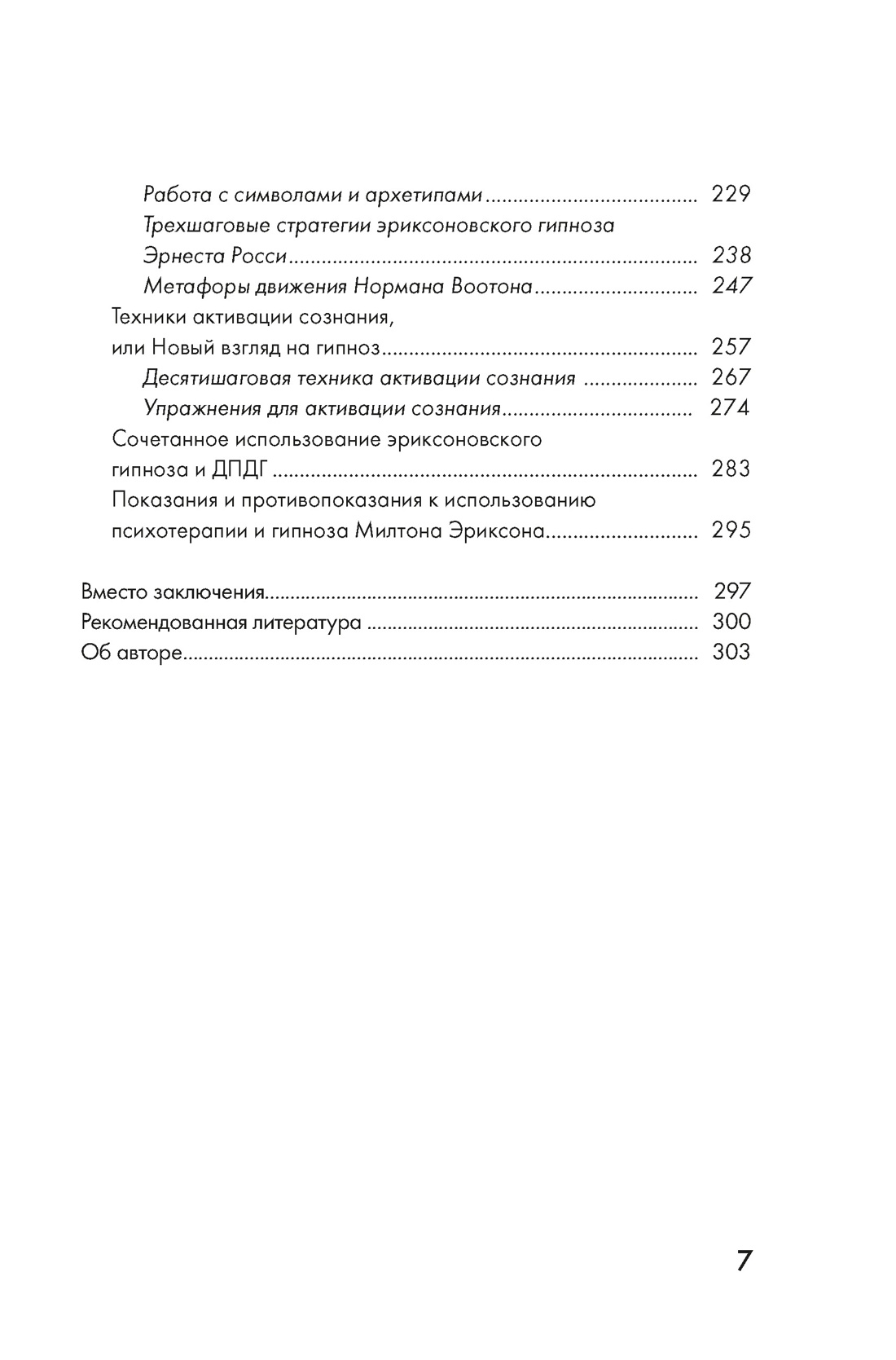 Психотерапия и гипноз Милтона Эриксона, Отрывок из книги