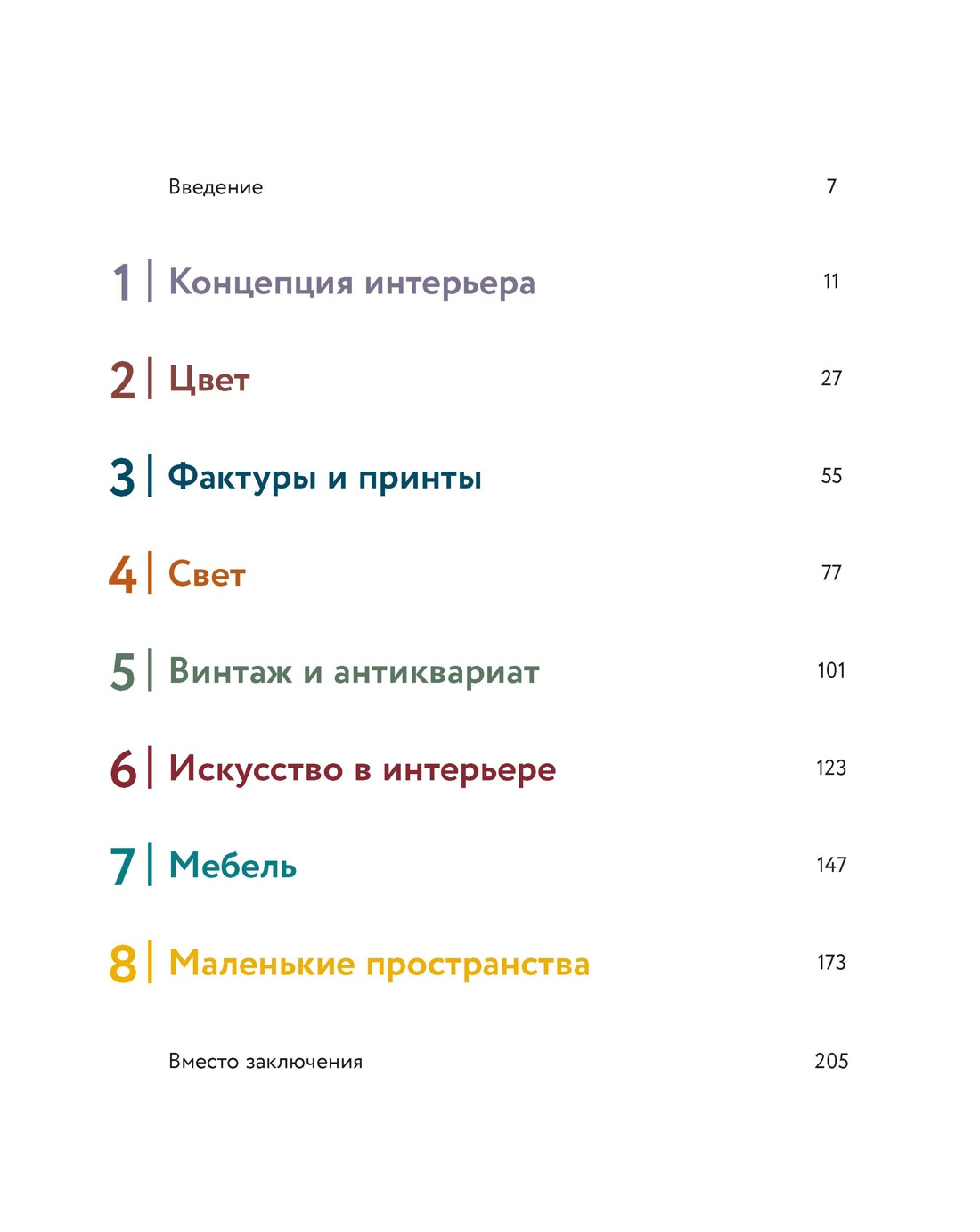 Полюби свой дом: яркие интерьерные решения, Надежда Ягофарова