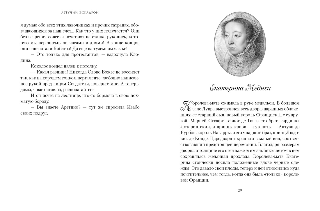 Летучий эскадрон: Венецианские куртизанки, Отрывок из книги