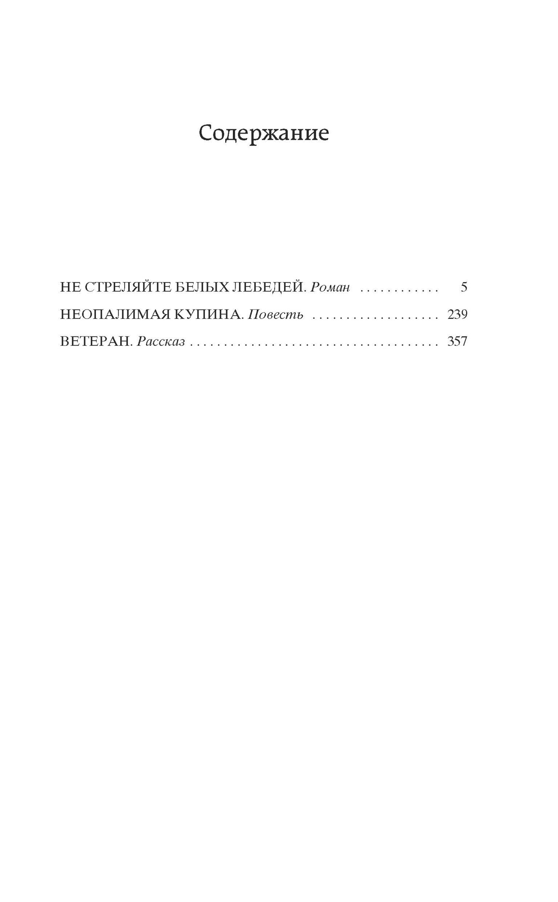 Не стреляйте белых лебедей, Борис Васильев