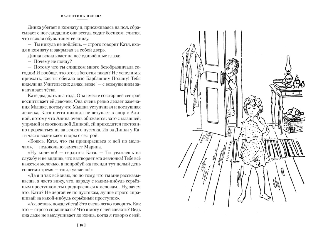 Динка в 2 томах (комплект), Отрывок из книги