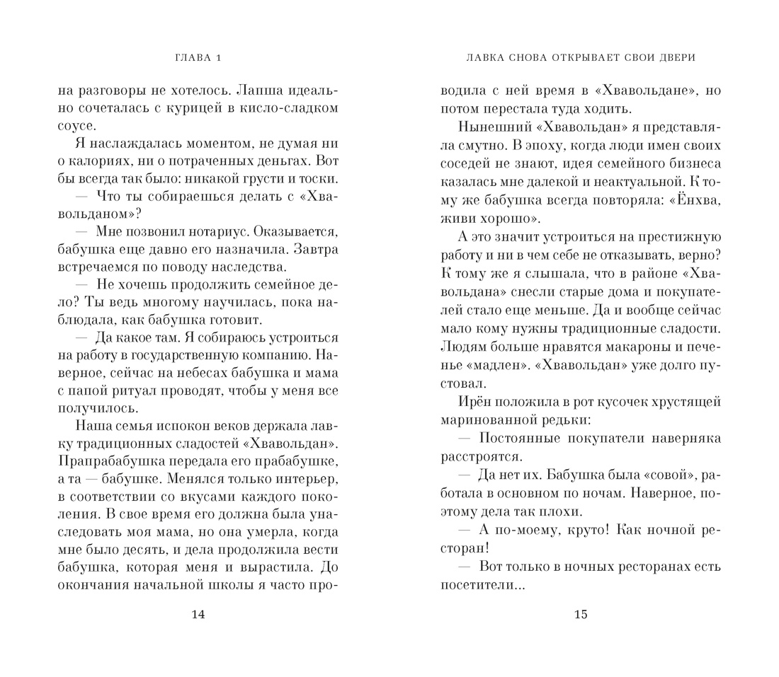 Хвавольдан. Кондитерская, где остановилось время, Отрывок из книги