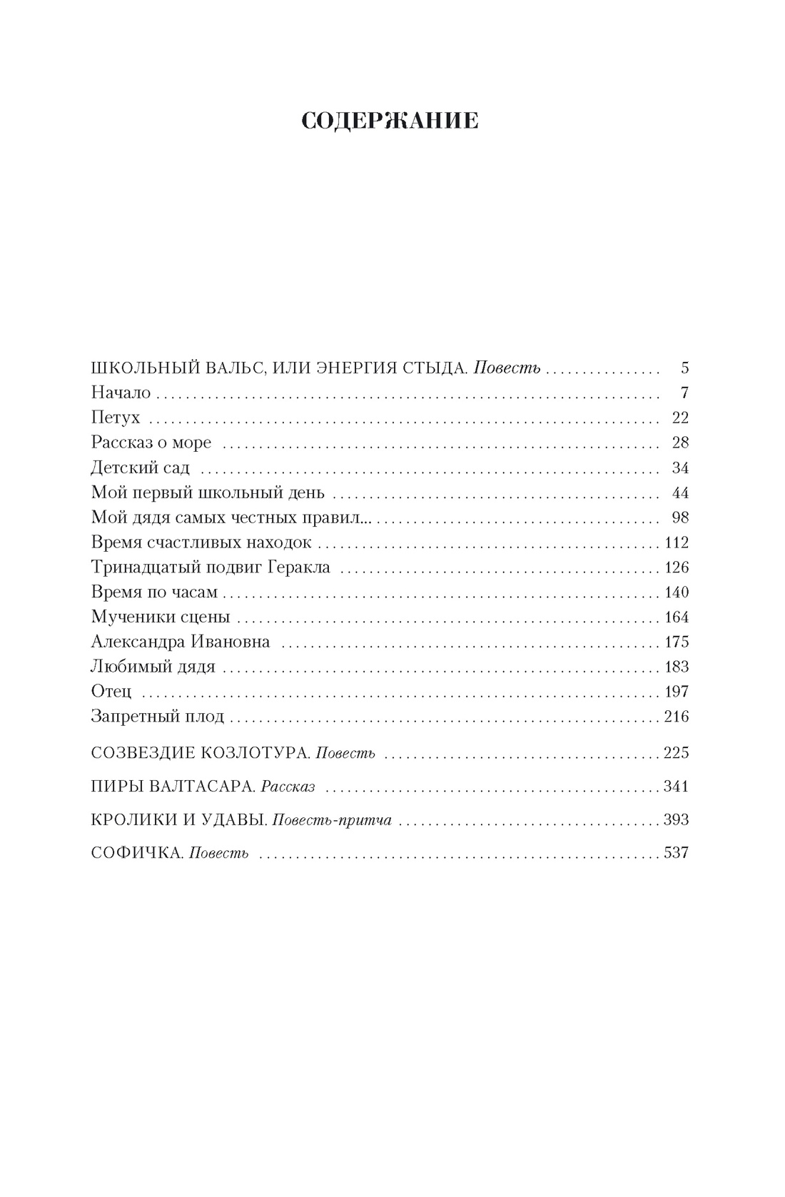 Малое собрание сочинений (Фазиль Искандер и др.), Фазиль Искандер