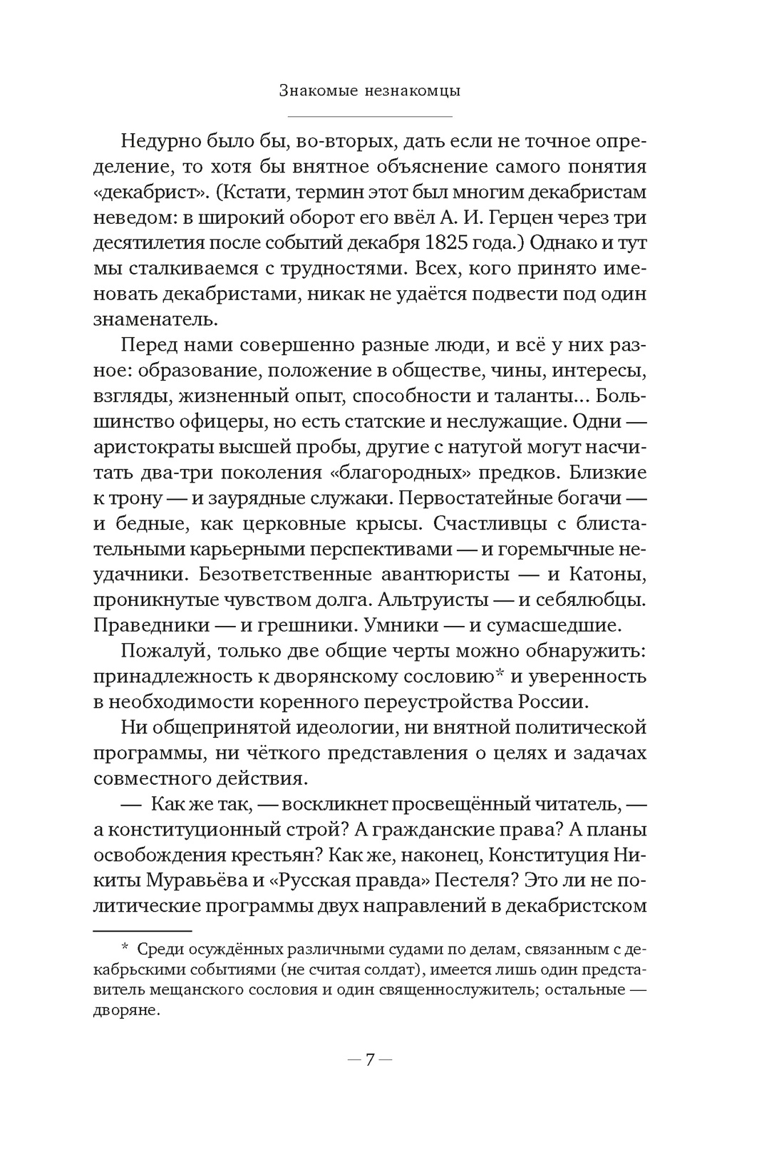 Декабристы: История, судьба, биография, Отрывок из книги