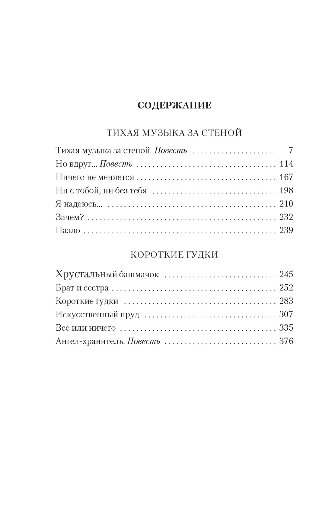 Купить книгу «Тихая музыка за стеной. Короткие гудки», Виктория Токарева |  Издательство «Азбука», ISBN: 978-5-389-24618-8