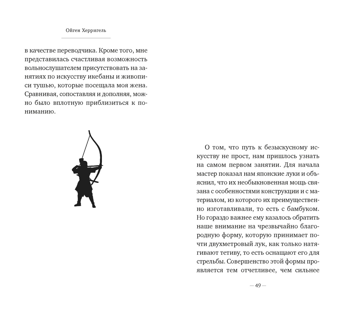 Дзен в искусстве стрельбы из лука, Отрывок из книги