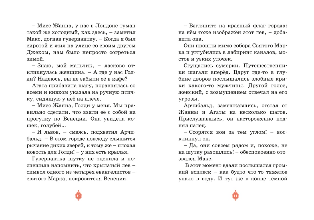 Загадка венецианской маски. Дело №5, Отрывок из книги