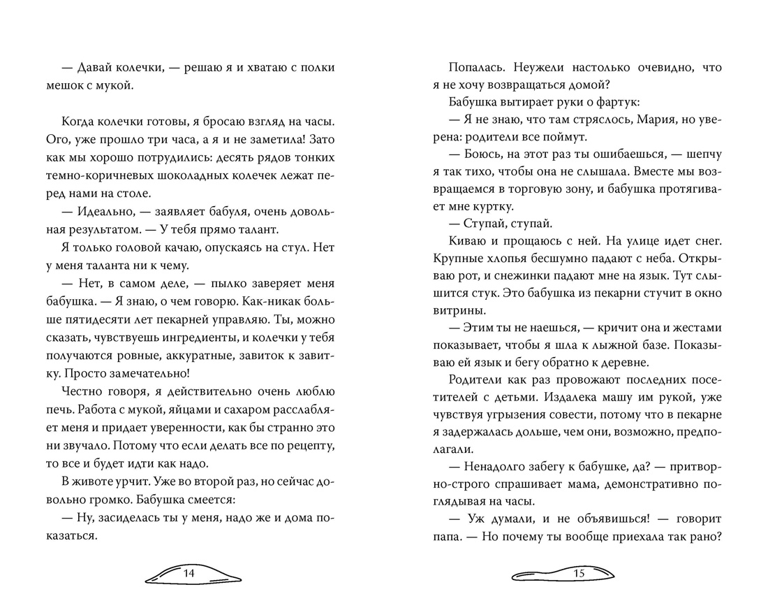 Полюби меня в снегопад, Отрывок из книги