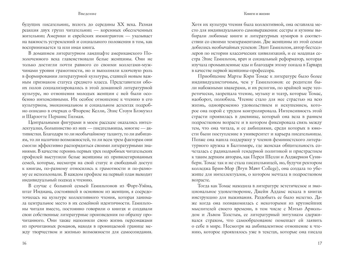 Жизнь между строк: Книги, письма, дневники и судьбы женщин, Отрывок из книги