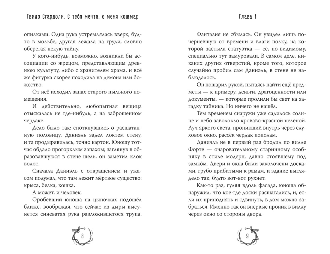 С тебя мечта, с меня кошмар, Отрывок из книги