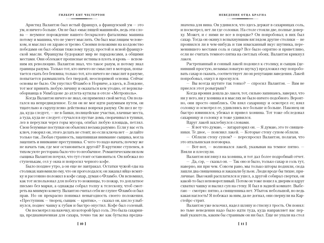 Все расследования отца Брауна (Иностранная литература. Большие книги), Отрывок из книги