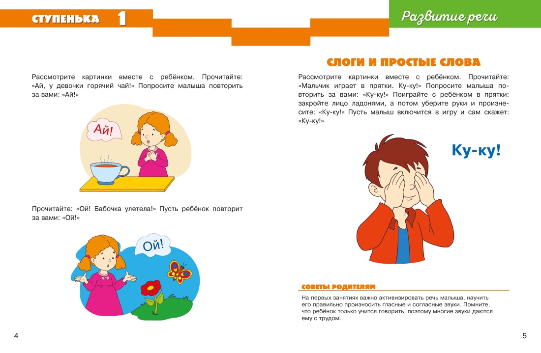 Годовой курс занятий для детей 1-2 лет, Отрывок из книги