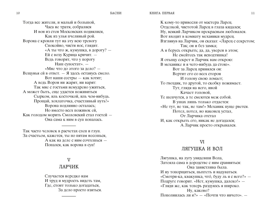 Басни (Мировая классика), Отрывок из книги